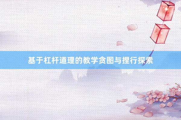 基于杠杆道理的教学贪图与捏行探索