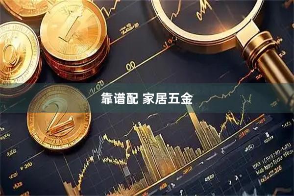 靠谱配 家居五金