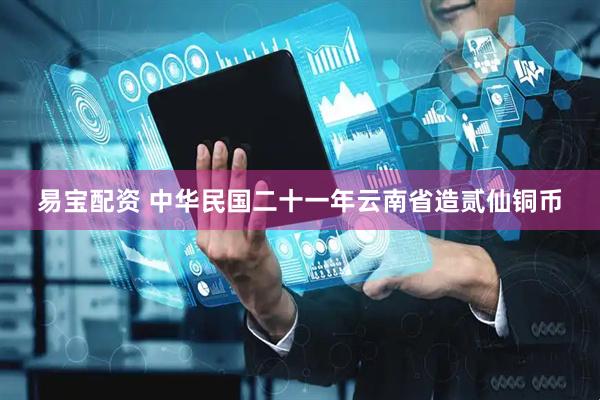 易宝配资 中华民国二十一年云南省造贰仙铜币